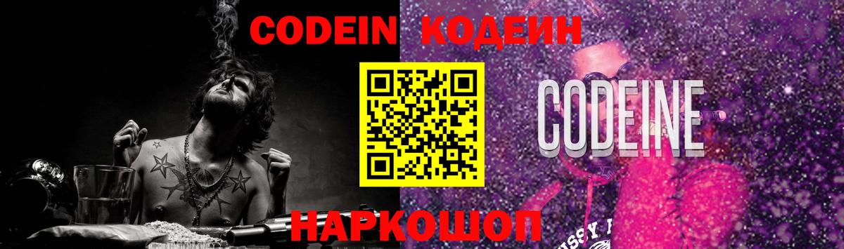 Кодеин Purple Drank Кисловодск